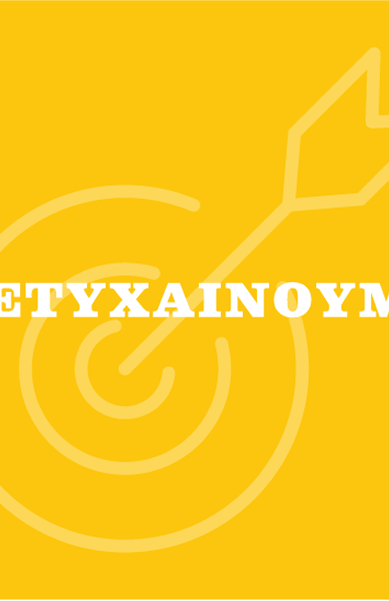 Πετυχαίνουμε