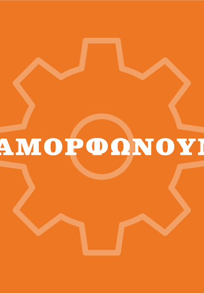 Διαμορφώνουμε