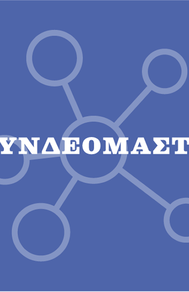 Συνδεόμαστε